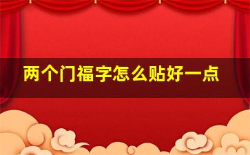 两个门福字怎么贴好一点