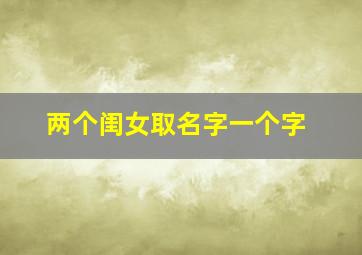 两个闺女取名字一个字