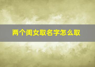 两个闺女取名字怎么取