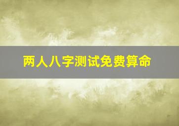 两人八字测试免费算命