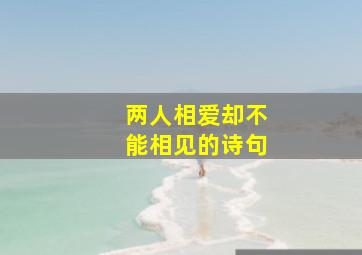 两人相爱却不能相见的诗句