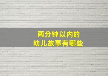 两分钟以内的幼儿故事有哪些