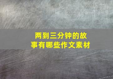 两到三分钟的故事有哪些作文素材