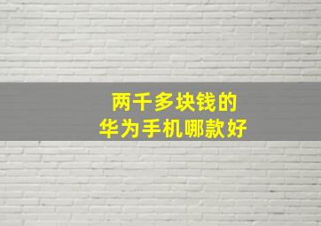 两千多块钱的华为手机哪款好