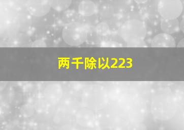 两千除以223