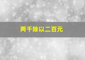 两千除以二百元