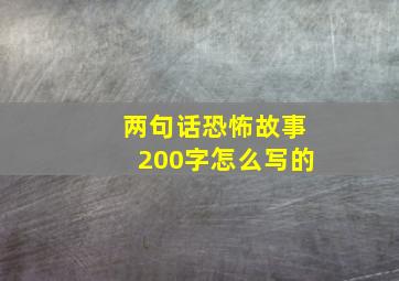 两句话恐怖故事200字怎么写的