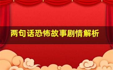 两句话恐怖故事剧情解析