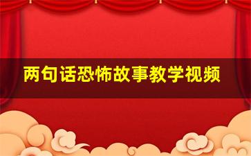 两句话恐怖故事教学视频