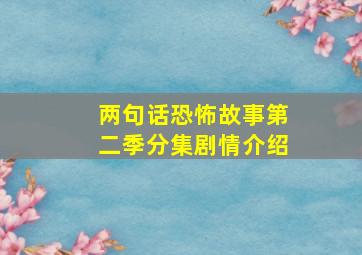 两句话恐怖故事第二季分集剧情介绍