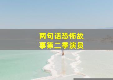 两句话恐怖故事第二季演员