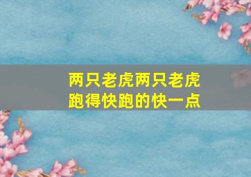 两只老虎两只老虎跑得快跑的快一点