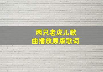 两只老虎儿歌曲播放原版歌词