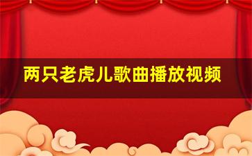 两只老虎儿歌曲播放视频