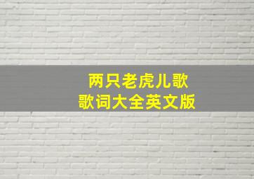 两只老虎儿歌歌词大全英文版