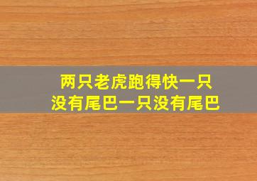 两只老虎跑得快一只没有尾巴一只没有尾巴