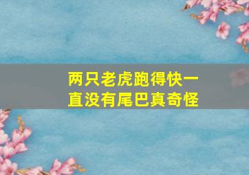 两只老虎跑得快一直没有尾巴真奇怪