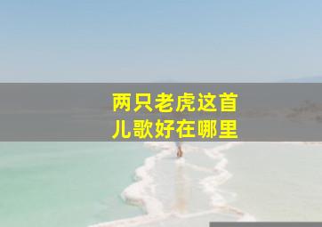 两只老虎这首儿歌好在哪里