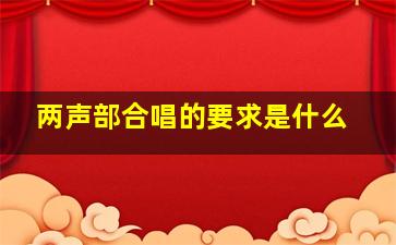 两声部合唱的要求是什么