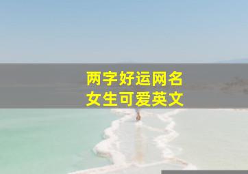 两字好运网名女生可爱英文