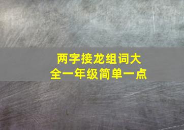 两字接龙组词大全一年级简单一点