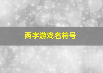 两字游戏名符号