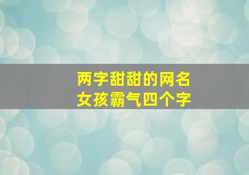 两字甜甜的网名女孩霸气四个字