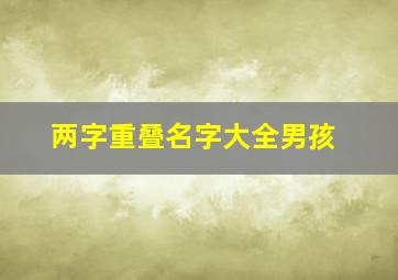 两字重叠名字大全男孩