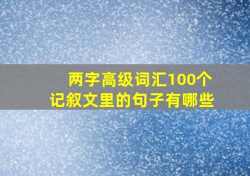 两字高级词汇100个记叙文里的句子有哪些