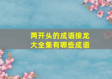 两开头的成语接龙大全集有哪些成语