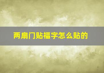 两扇门贴福字怎么贴的