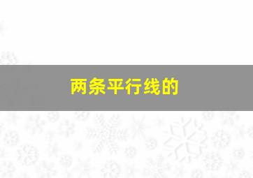 两条平行线的