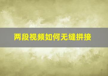 两段视频如何无缝拼接