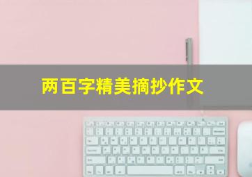 两百字精美摘抄作文