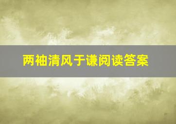 两袖清风于谦阅读答案