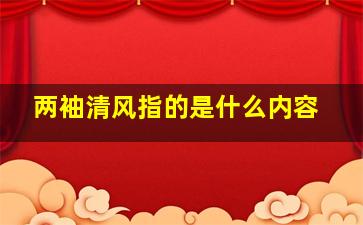 两袖清风指的是什么内容