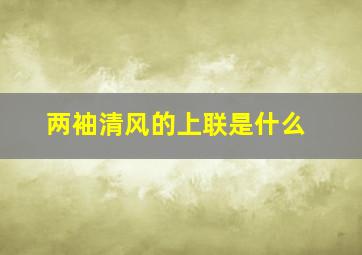 两袖清风的上联是什么