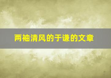 两袖清风的于谦的文章