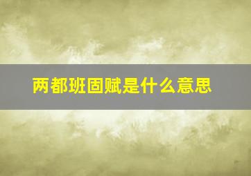 两都班固赋是什么意思