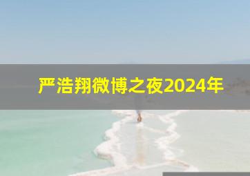 严浩翔微博之夜2024年