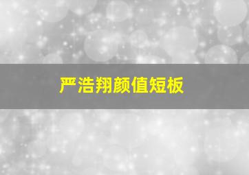 严浩翔颜值短板