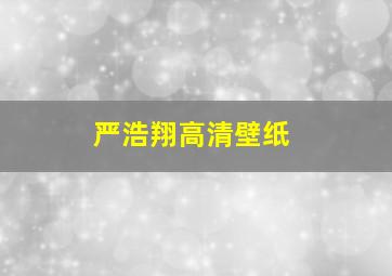 严浩翔高清壁纸