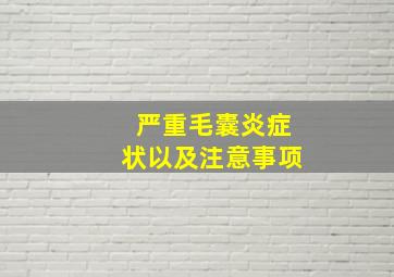 严重毛囊炎症状以及注意事项