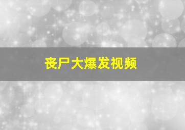 丧尸大爆发视频