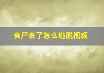 丧尸来了怎么逃脱视频