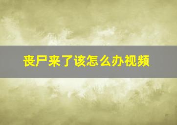 丧尸来了该怎么办视频