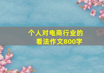 个人对电商行业的看法作文800字