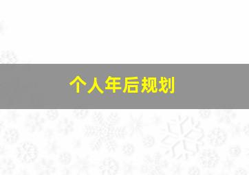 个人年后规划