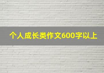 个人成长类作文600字以上