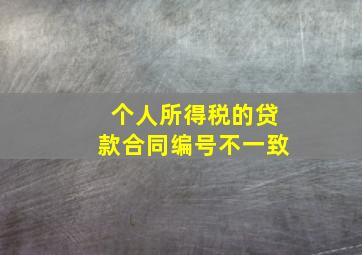 个人所得税的贷款合同编号不一致